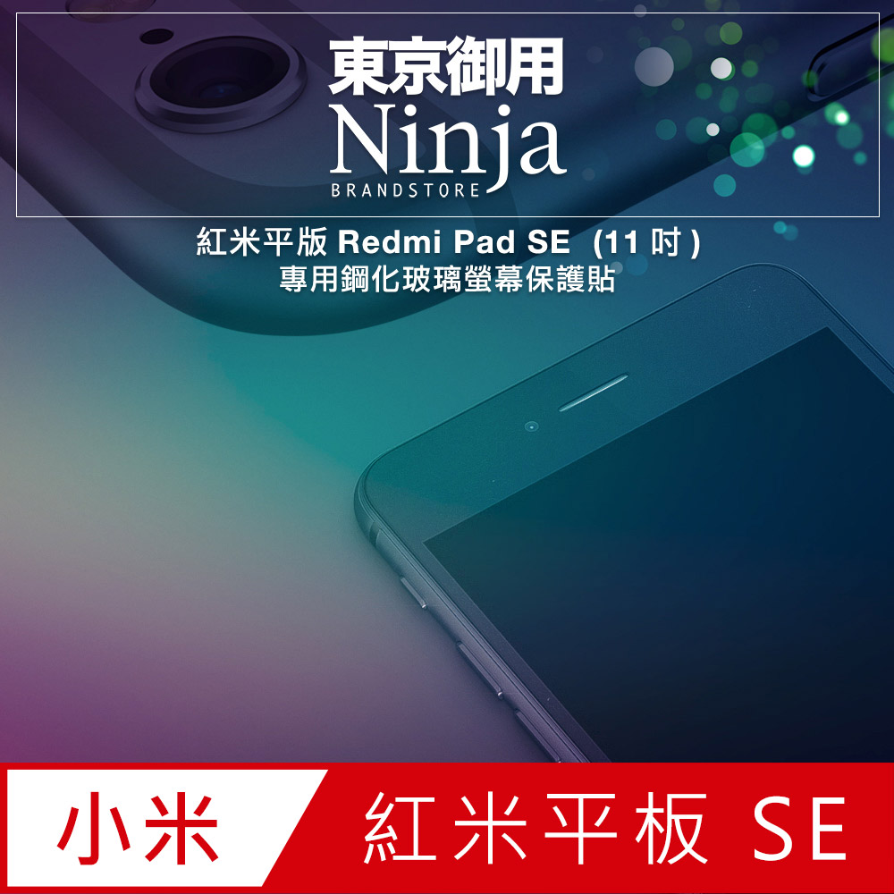 【東京御用Ninja】紅米平版Redmi Pad SE (11吋)專用鋼化玻璃螢幕保護貼