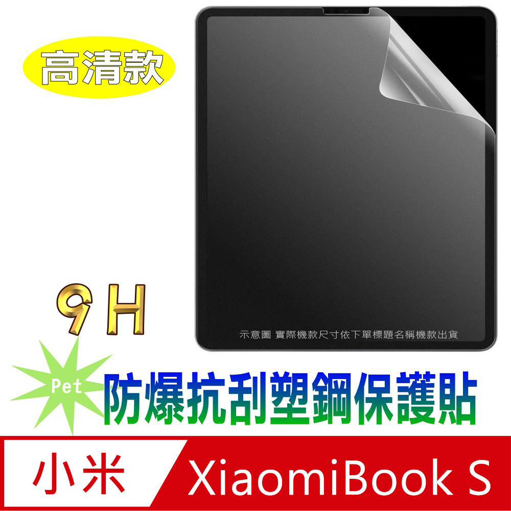 (Pet) 小米XiaomiBook S 12.4 防爆抗刮塑鋼螢幕保護貼(高清亮面)