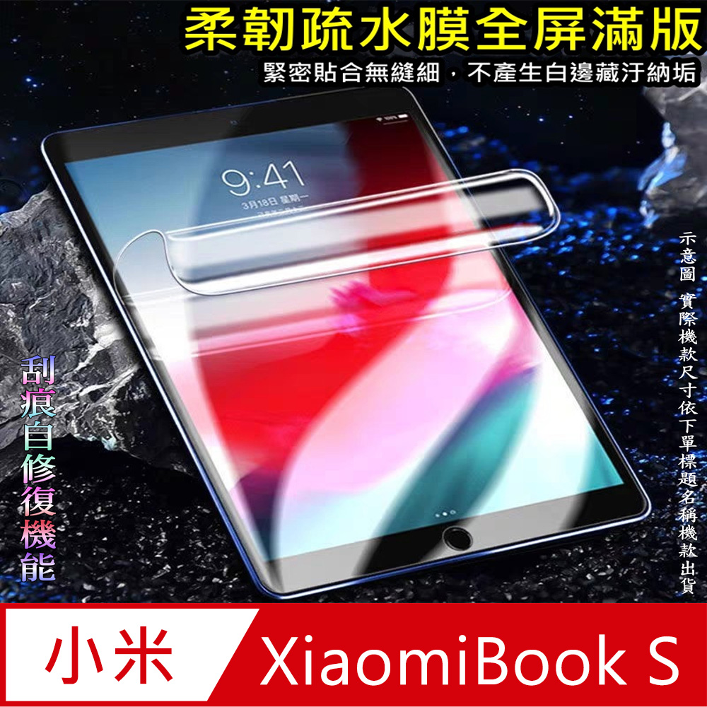 [太極定位柔韌疏水膜 小米XiaomiBook S 12.4 平板螢幕保護貼