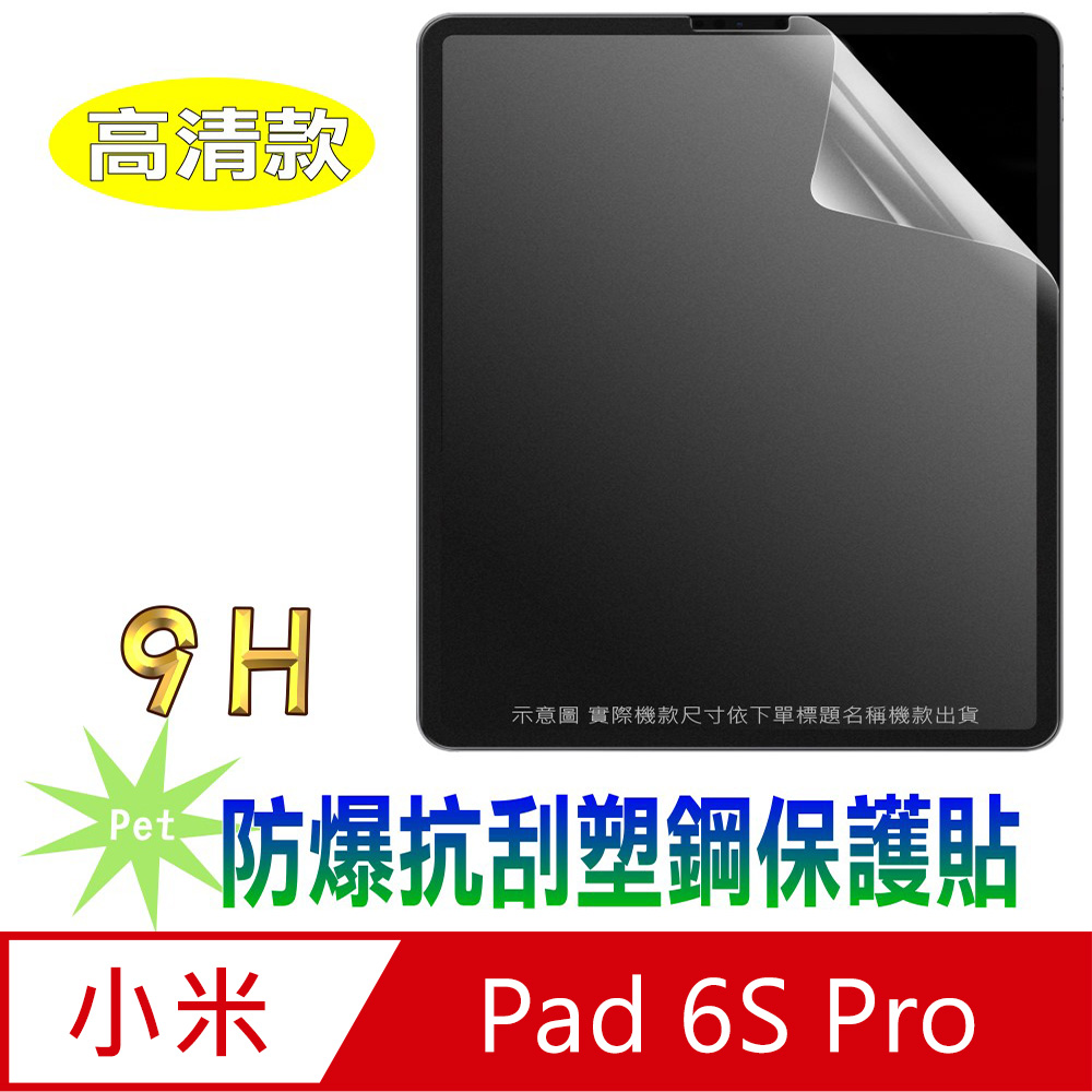 (Pet) 小米平板 Xiaomi Pad 6S Pro 12.4 防爆抗刮塑鋼螢幕保護貼(高清亮面)