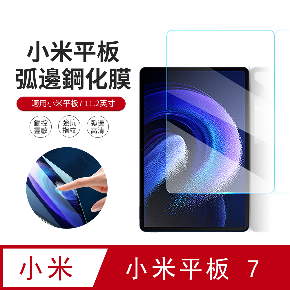 JDTECH 小米平板7 Xiaomi Pad 7 11.2吋 9H弧邊鋼化玻璃膜 螢幕保護貼