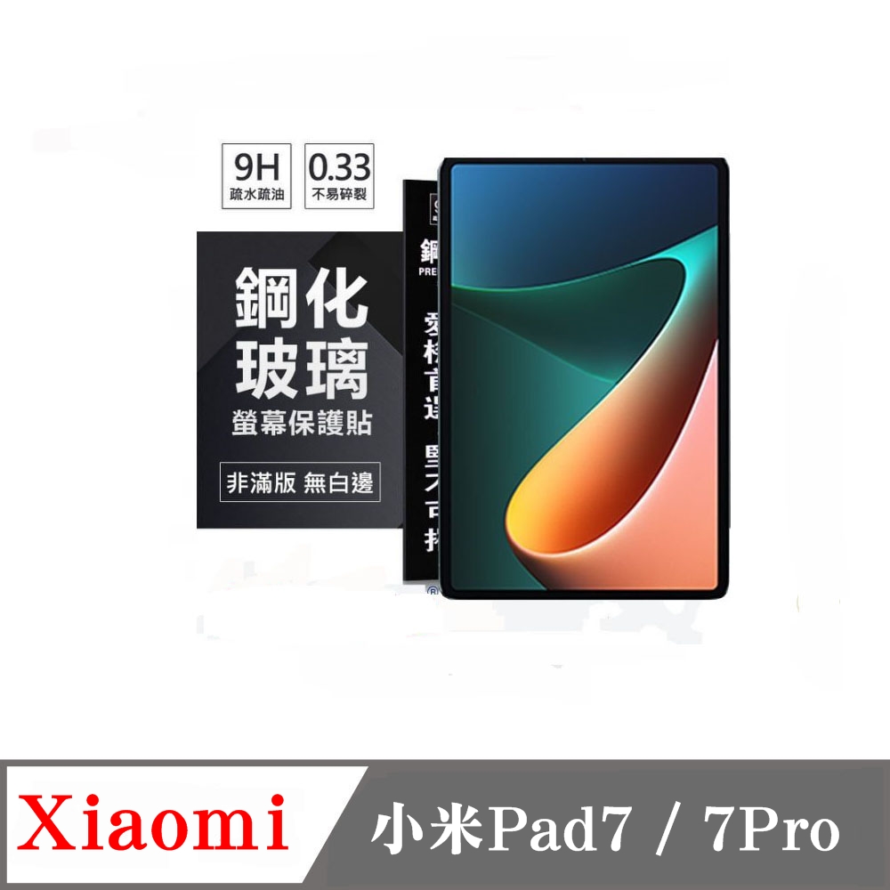 小米Pad7 / Pad 7 Pro 超強防爆鋼化玻璃平板保護貼 9H 螢幕保護貼 鋼化玻璃 強化玻璃