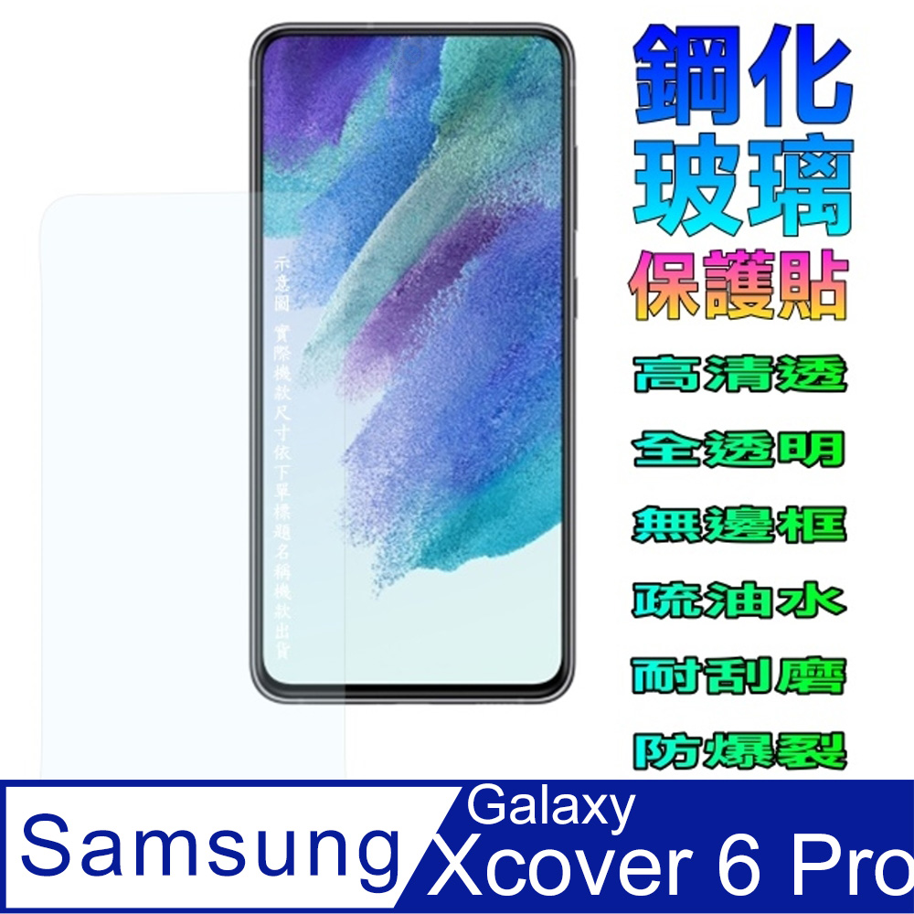 Samsung Xcover 6 Pro 鋼化玻璃螢幕保護貼(全透明無邊框)