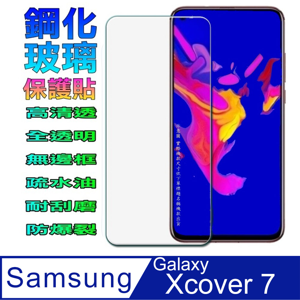 Samsung Xcover 7 鋼化玻璃螢幕保護貼(全透明無邊框)