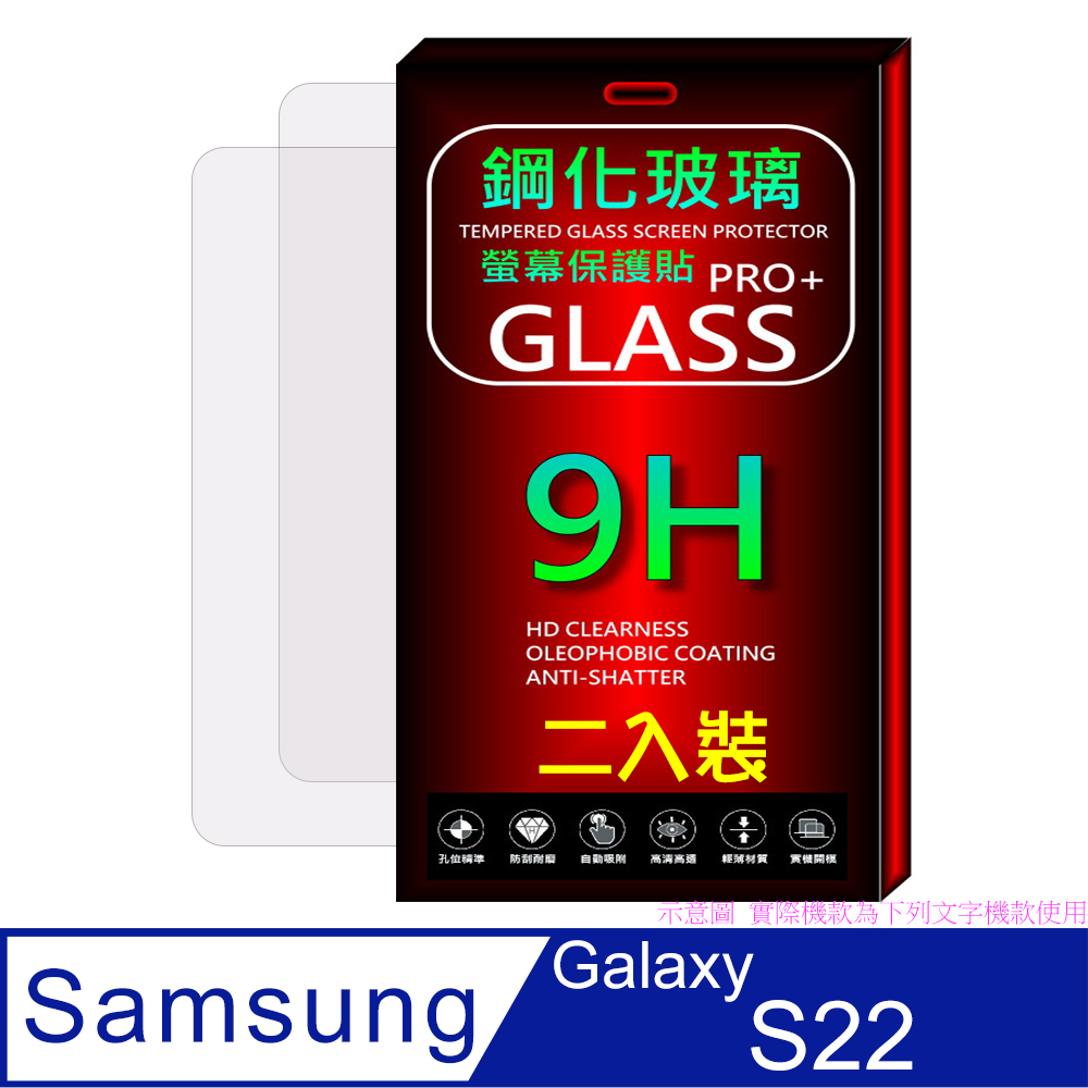 SAMSUNG Galaxy S22 (全透明/二入裝) 鋼化玻璃膜螢幕保護貼