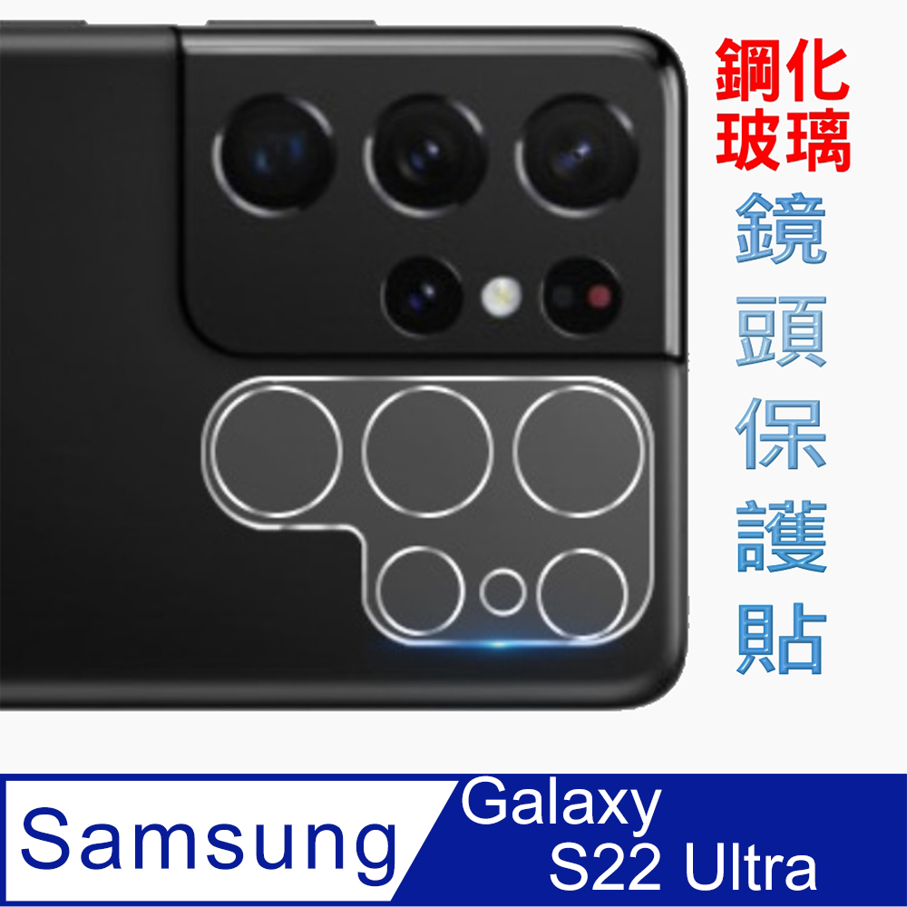 Samsung Galaxy S22 Ultra 3D立體鋼化玻璃膜(底板)鏡頭保護貼