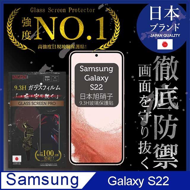 【INGENI徹底防禦】Samsung 三星 Galaxy S22 6.1吋 全膠滿版 黑邊 日規旭硝子玻璃保護貼