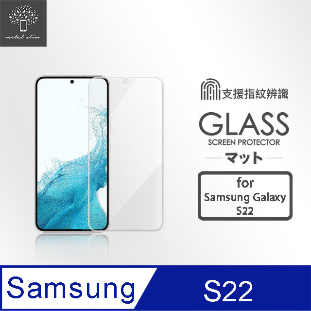 Metal-Slim Samsung Galaxy S22 9H鋼化玻璃保護貼(支援指紋辨識解鎖)