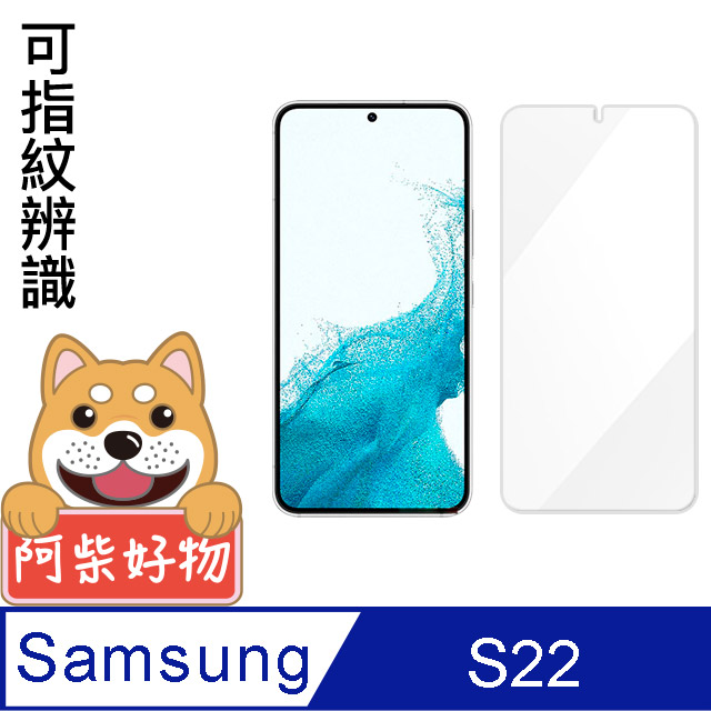 阿柴好物 Samsung Galaxy S22 非滿版 9H鋼化玻璃貼(支援指紋辨識)