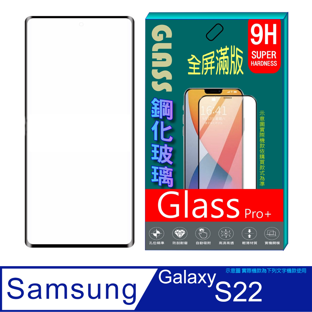 Samsung Galaxy S22 (全屏/全膠/黑框) 鋼化玻璃膜螢幕保護貼