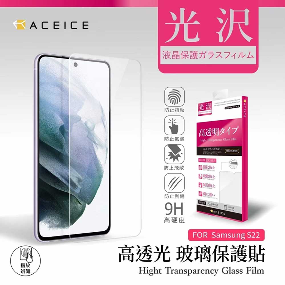 ACEICE SAMSUNG Galaxy S22 5G ( S9010 ) 6.1 吋 透明玻璃( 非滿版) 保護貼