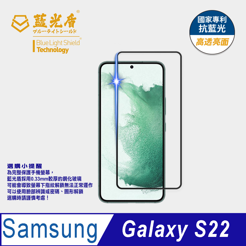 【藍光盾】Samsung S22 抗藍光高透9H超鋼化玻璃保護貼(市售阻隔藍光最高46.9%)