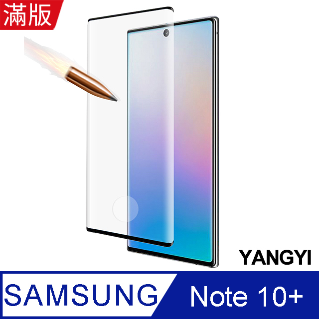 【YANGYI揚邑】 Samsung Galaxy Note 10+ 滿版鋼化玻璃膜3D曲面指紋解鎖防爆抗刮保護貼-黑