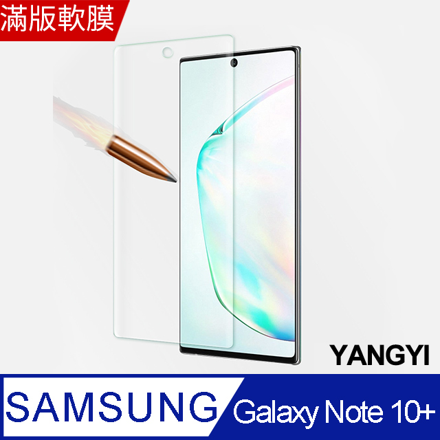 【揚邑】Samsung Galaxy Note 10+ 滿版軟膜3D曲面防爆抗刮保護貼