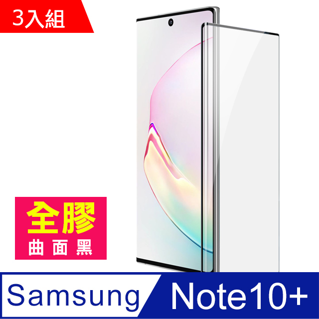 超值3入組 三星Note10+保護貼 Note10Plus 全膠 曲面黑 高清 鋼化膜 保護貼 手機螢幕保護貼