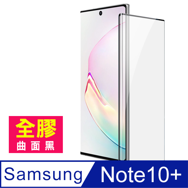 三星Note10+保護貼 Note10Plus 全螢幕觸控 全膠 曲面黑 高畫質 鋼化膜 保護貼 手機螢幕保護貼