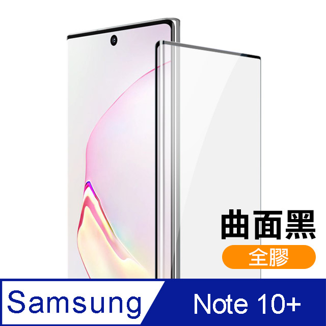 三星 Galaxy Note10+ 曲面 全膠 9H 全螢幕觸控 鋼化玻璃膜 手機 保護貼