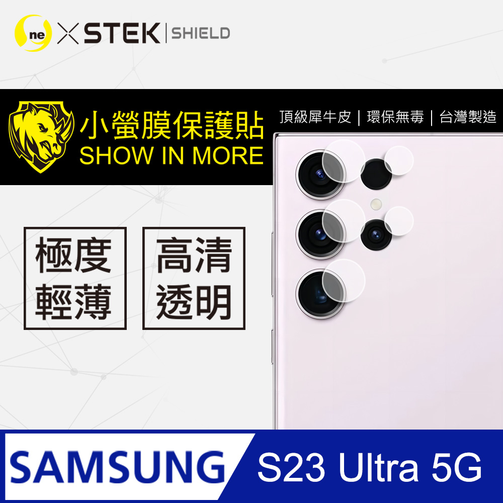 【o-one-小螢膜】Samsung 三星 S23 Ultra 高清透明 鏡頭保護貼 頂級跑車犀牛皮 (兩入組)