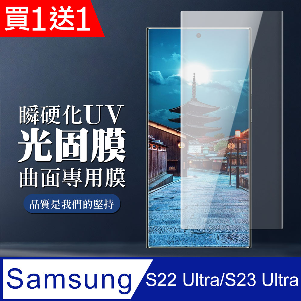 買一送一【三星 S23 Ultra】全覆蓋瞬硬化UV光固膜鋼化玻璃膜 黑框曲面高畫質 5D保護貼 防指紋防爆