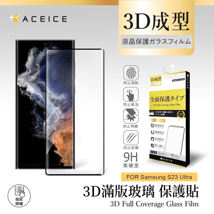 ACEICE SAMSUNG Galaxy S23 Ultra ( SM-S918B ) 6.8 吋 3D滿版玻璃貼-指紋版-邊框膠