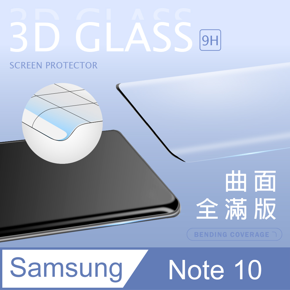 【3D曲面鋼化膜】三星 Samsung Galaxy NOTE10 全滿版保護貼 玻璃貼 手機保護貼 保護膜