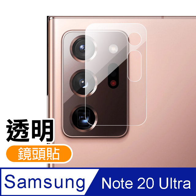 三星 Samsung Galaxy Note20 Ultra 鏡頭 9H鋼化玻璃膜 透明 鏡頭 保護貼