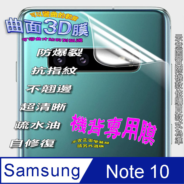 Samsung Note10 機背保護貼 =3D軟性奈米防爆膜=