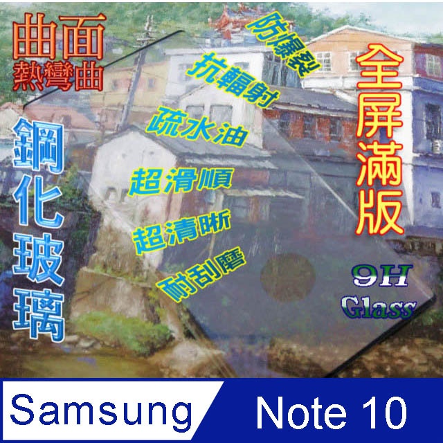 Samsung Note 10 全屏3D熱彎曲鋼化玻璃螢幕保護貼