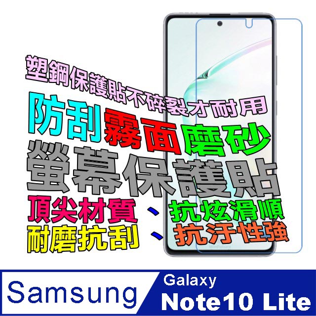 Samsung Galaxy Note 10 Lite 防刮霧面磨砂螢幕保護貼(霧)