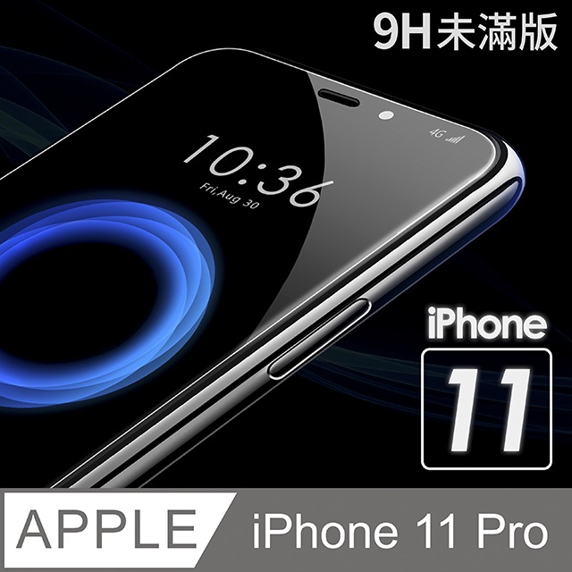 【 iPhone 11 Pro】鋼化膜 保護貼 i11 Pro 保護膜 玻璃貼 手機保護貼膜