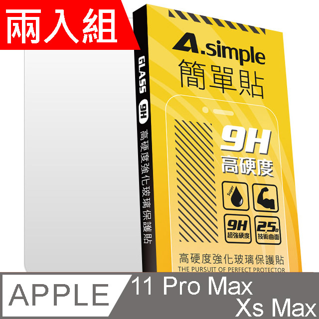 A-Simple 簡單貼 Apple iPhone 11 Pro Max/Xs Max 9H強化玻璃保護貼(兩入組)