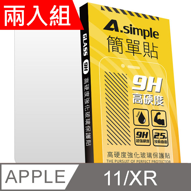 A-Simple 簡單貼 Apple iPhone 11 9H強化玻璃保護貼(兩入組)
