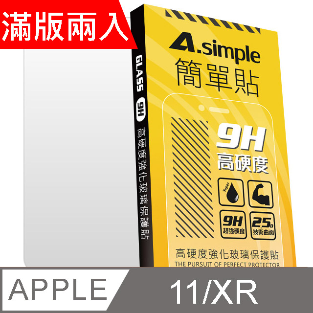 A-Simple 簡單貼 Apple iPhone 11 9H強化玻璃保護貼(2.5D滿版兩入組)