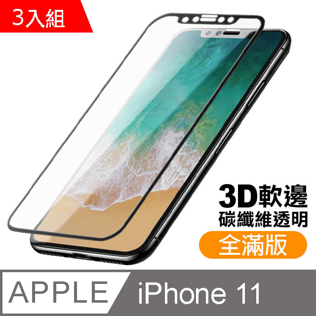 iphone 11 軟邊 滿版 透明 9H 鋼化玻璃膜 手機螢幕保護貼-超值3入組