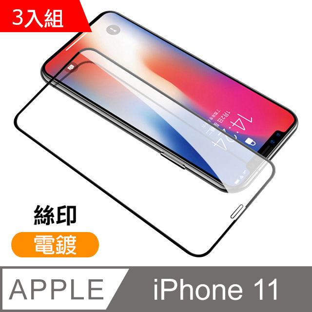 iphone 11 絲印 滿版 電鍍 9H 鋼化玻璃膜 手機螢幕保護貼-超值3入組