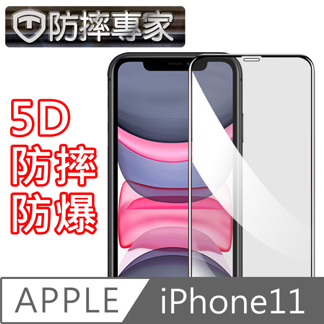 防摔專家iPhone11 滿版5D曲面防摔鋼化玻璃貼 黑