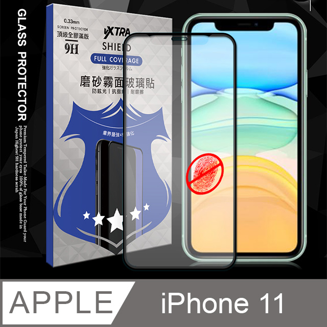 全膠貼合 iPhone 11 6.1吋 霧面滿版疏水疏油9H鋼化頂級玻璃膜(黑)