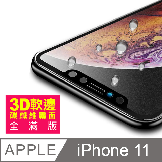 iPhone 11 軟邊 滿版 霧面 手機鋼化膜保護貼