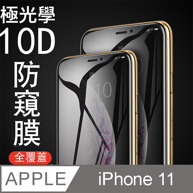 【TOYSELECT】iPhone 11 極光學10D防窺/抗指紋/防刮玻璃膜