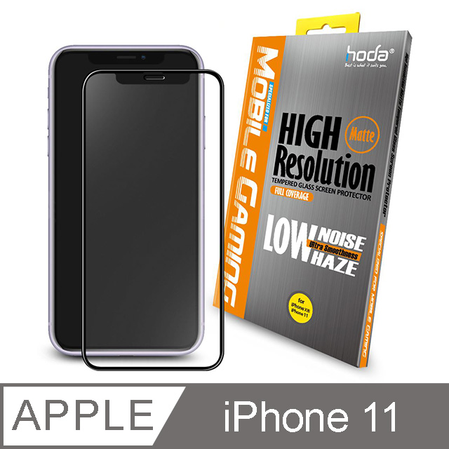 hoda iPhone 11 / XR 6.1吋 手遊專用2.5D滿版低躁點霧面9H鋼化玻璃保護貼