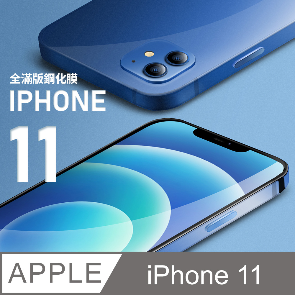 【全滿版鋼化膜】iPhone 11 保護貼 i11 玻璃貼 手機保護貼 保護膜 (極簡黑)