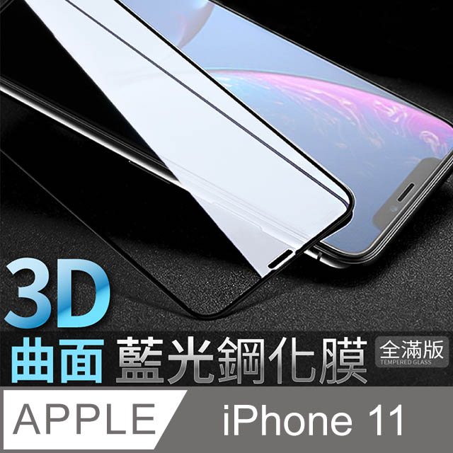 【藍光3D曲面鋼化膜】iPhone 11 / i11 保護貼 鋼化玻璃貼 手機玻璃膜 全滿版 (極簡黑)