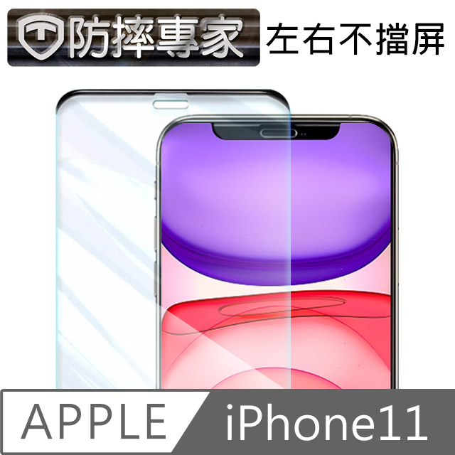 防摔專家 iPhone 11 不擋屏無邊曲面高清鋼化玻璃保護貼