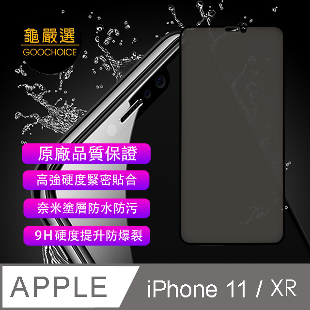 [龜嚴選 GOOCHOICE 防窺滿版全螢幕鋼化玻璃保護貼(黑色) for iPhone 11 (與XR通用)