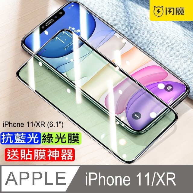 閃魔【SmartDeVil】蘋果Apple iPhone 11/XR 抗藍光滿版全玻璃全覆蓋鋼化玻璃保護貼9H(綠光膜9D黑色框)