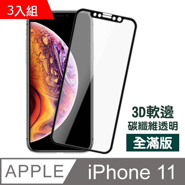 iPhone 11 軟邊 滿版 透明 9H 鋼化玻璃膜 防刮保護貼 手機螢幕保護貼-超值3入組