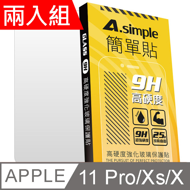 A-Simple 簡單貼 Apple iPhone 11 Pro/Xs/X 9H強化玻璃保護貼(兩入組)