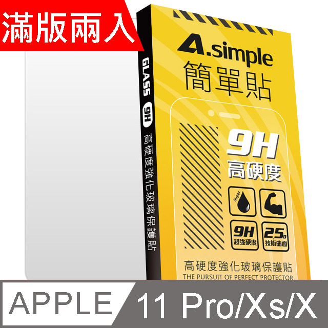 A-Simple 簡單貼 Apple iPhone 11 Pro/Xs/X 9H強化玻璃保護貼(2.5D滿版兩入組)