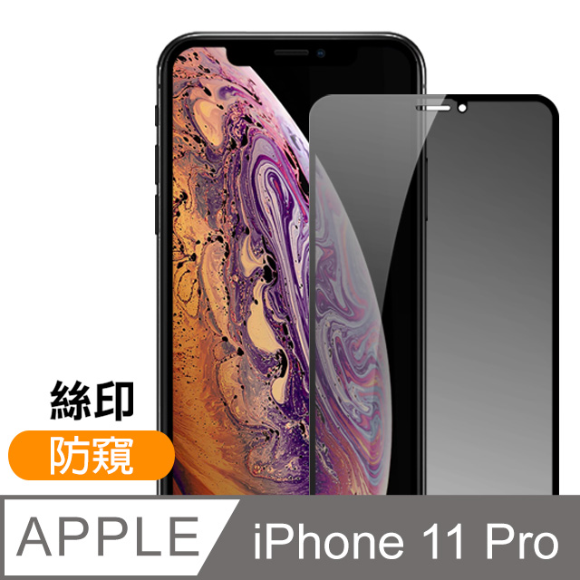 iphone 11 Pro 絲印 滿版 高清防窺 9H 鋼化玻璃膜 手機螢幕保護貼