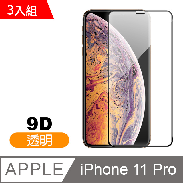 iphone 11 Pro 9D 滿版透明 9H 鋼化玻璃膜 手機螢幕保護貼-超值3入組